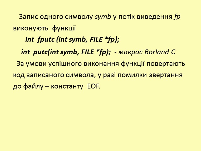 Запис одного символу symb у потік виведення fp  виконують  функції  